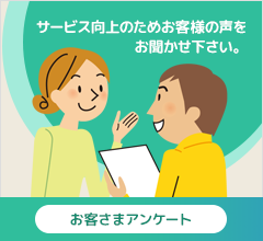 お客様アンケート
