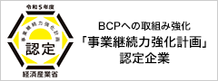 事業継続力強化計画