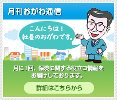 月刊おがわ通信｜月に1回、保険に関する役立つ情報をお届けしております。