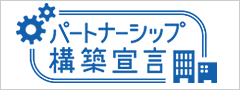 パートナーシップ構築宣言