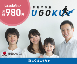 移動の保険「UGOKU」