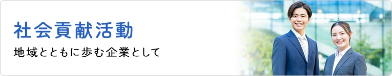 ライフラインは地域社会への貢献活動を行っています。