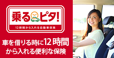 乗るピタ！家族や友達に車を借りる時に12時間から入れる便利な保険