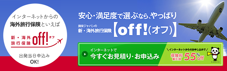 新・海外旅行保険off!旅行出発当日でもネットでカンタン加入OK!