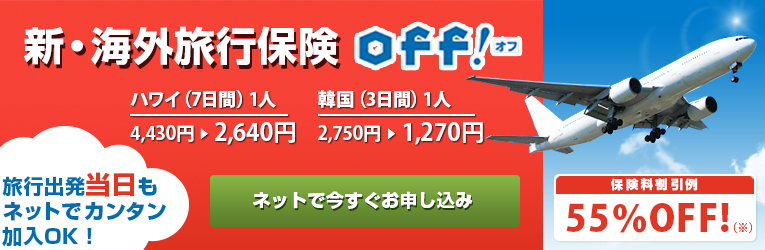 新・海外旅行保険off!旅行出発当日でもネットでカンタン加入OK!