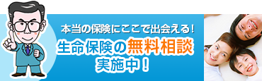 生命保険の無料相談実施中！