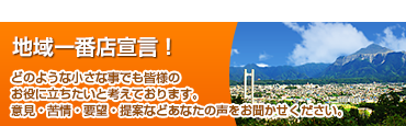 地域一番店宣言！皆様の声をお聞かせください！