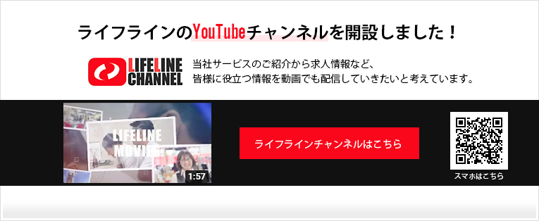 ライフラインのYouTubeチャンネルを開設しました！