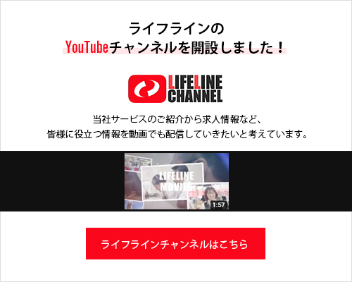 ライフラインのYouTubeチャンネルを開設しました！